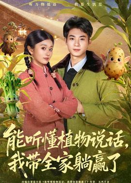 能聽(tīng)懂植物說(shuō)話，我?guī)姨哨A了(全集)