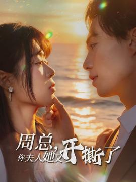周總，你夫人她又開撕了(全集)