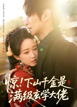 驚！下山千金是滿級(jí)玄學(xué)大佬(全集)