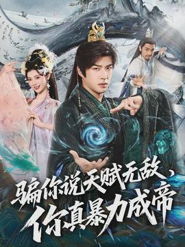 騙你說天賦無敵，你真暴力成帝(全集)