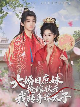 大婚日庶妹搶嫁狀元，我轉(zhuǎn)身嫁太子(全集)
