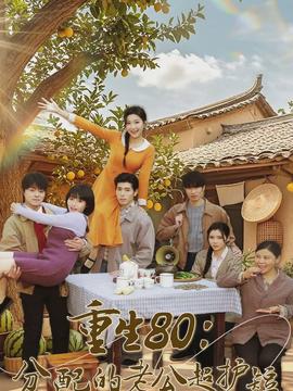 重生80：分配的老公超護(hù)短(全集)