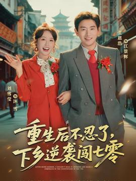 重生后不忍了，下鄉(xiāng)逆襲闖七零(全集)