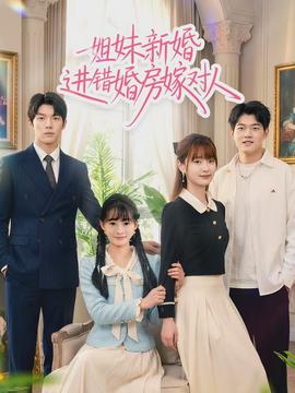 姐妹新婚進(jìn)錯(cuò)婚房嫁對人(全集)