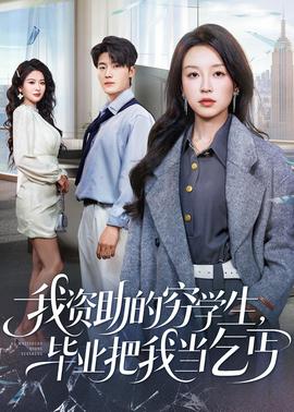 我資助的窮學(xué)生，畢業(yè)把我當(dāng)乞丐(全集)