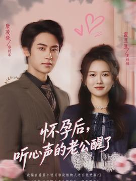 懷孕后，聽(tīng)心聲的老公醒了(全集)