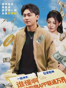 誰懂啊我的購物APP聯(lián)通萬界(全集)