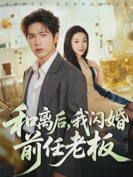 和離后，我閃婚前任老板(全集)
