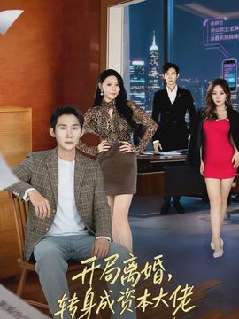 開局離婚，轉(zhuǎn)身成資本大佬(全集)