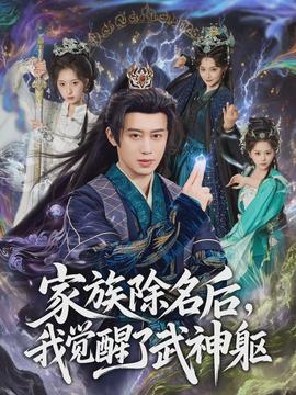 家族除名后，我覺醒了武神軀(全集)