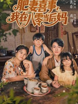 肥妻喜事，我在八零當(dāng)后媽(全集)