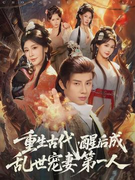 重生古代，醒后成亂世寵妻第一人(全集)