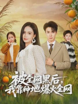 被全網(wǎng)黑后，我靠種地爆火全網(wǎng)(全集)
