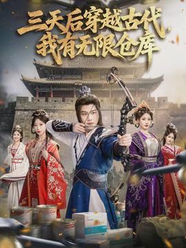 三天后穿越古代，我有無限倉(cāng)庫(kù)(全集)