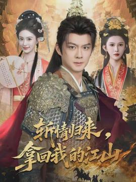斬情歸來，拿回我的江山(全集)