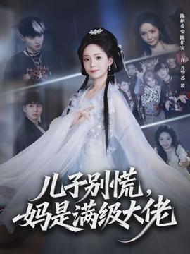 兒子別慌，媽是滿(mǎn)級(jí)大佬(全集)