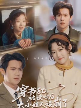 穿書80，被讀心后大小姐人設崩了(全集)