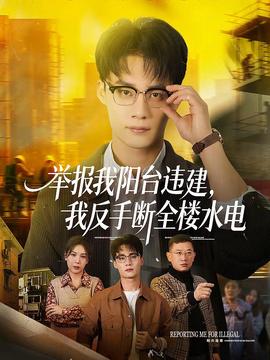 舉報我陽臺違建，我反手?jǐn)嗳珮撬?全集)