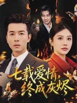 七載愛情，終成灰燼(全集)