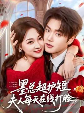 墨總超護(hù)短，夫人每天在線打臉(全集)