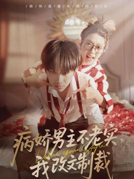 病嬌男主不老實，我改文制裁(全集)