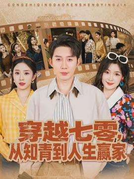 穿越七零，從知青到人生贏家(全集)