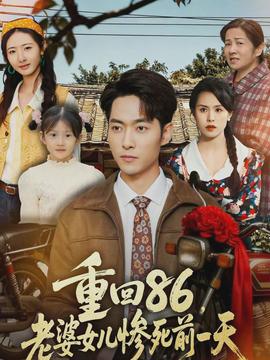 重回86，老婆女兒慘死前一天(全集)