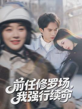 前任修羅場，我強(qiáng)行續(xù)命(全集)