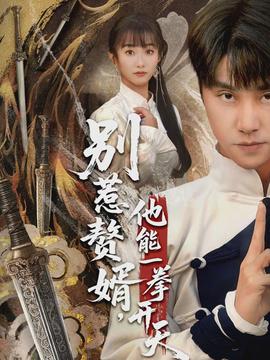 別惹贅婿，他能一拳開(kāi)天(全集)