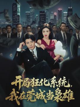 開局狂化系統(tǒng)，我在莞城當(dāng)梟雄(全集)