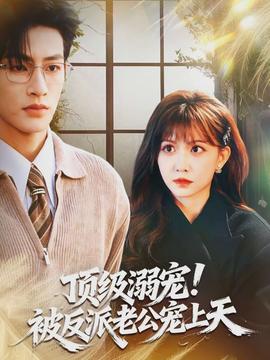 頂級溺寵！被反派老公寵上天(全集)