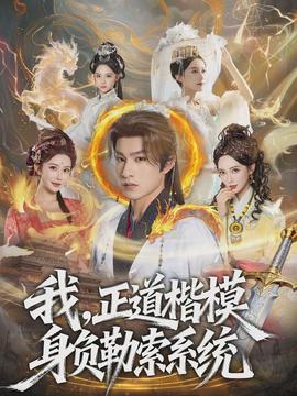 我，正道楷模身負(fù)勒索系統(tǒng)(全集)