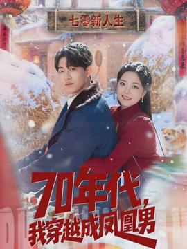 年代，我穿越成鳳凰男(全集)