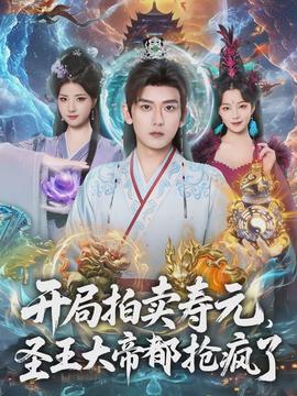 開局拍賣壽元，圣王大帝都搶瘋了(全集)