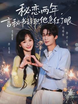 秘戀兩年，言秘書(shū)辭職他急紅了眼(全集)