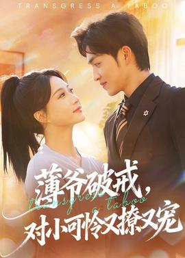 薄爺破戒，對小可憐又撩又寵(全集)