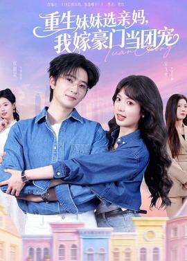 重生妹妹選親媽，我嫁豪門當團寵(全集)