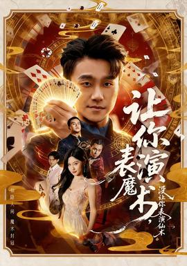 讓你表演魔術(shù)，沒(méi)讓你表演仙術(shù)(全集)
