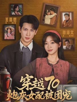 穿越70炮灰女配被團寵(全集)