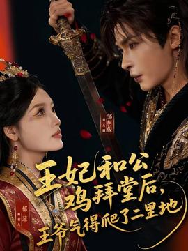 王妃和公雞拜堂后，王爺氣得爬了二里地(全集)