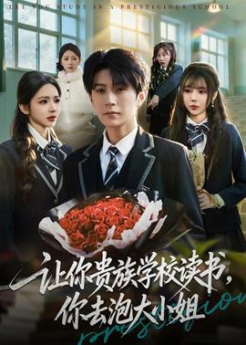 讓你貴族學(xué)校讀書，你去泡大小姐(全集)