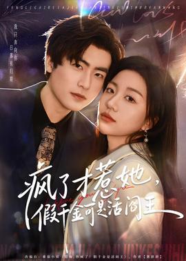 瘋了才惹她，假千金可是活閻王(全集)