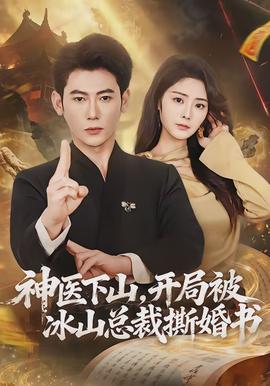 神醫(yī)下山，開局被冰山總裁撕婚書(全集)