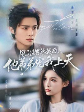 甩了渣男總裁后，他弟弟寵我上天(全集)