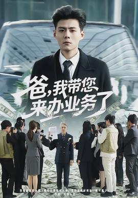 爸，我?guī)鷣磙k業(yè)務(wù)了(全集)
