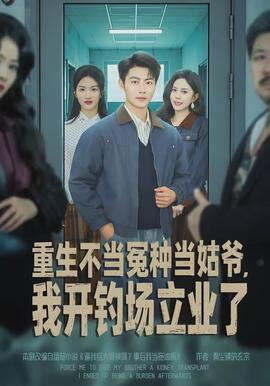 重生不當冤種當姑爺，我開釣場立業(yè)了(全集)