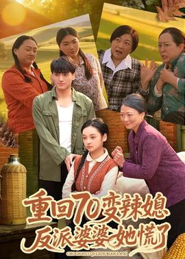 重回70變辣媳，反派婆婆她慌了(全集)