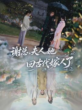 謝總，夫人她回古代嫁人了(全集)