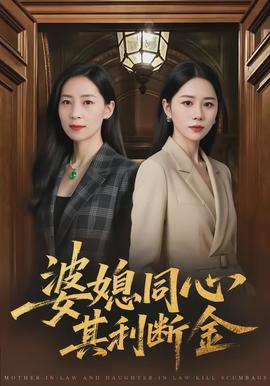 婆媳同心，其利斷金(全集)