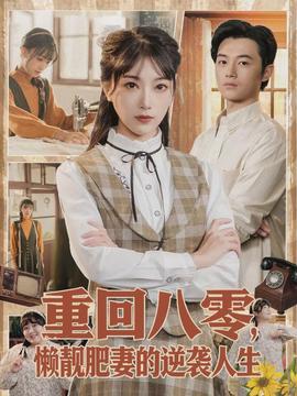 重回八零，懶靚肥妻的逆襲人生(全集)